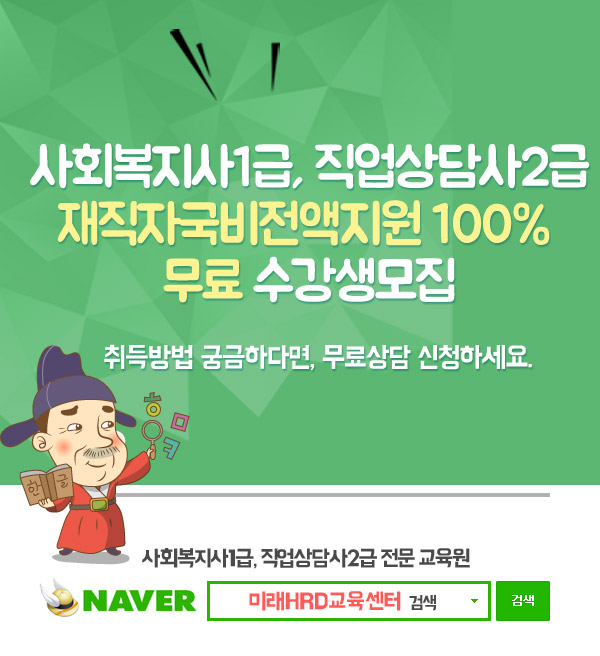 미래HRD교육센터, 사회복지사1급, 직업상담사2급 직장인국비전액지원 모집