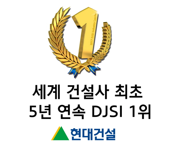 현대건설 '2017 다우존스 지속가능경영지수' 건설 부문 5년 연속 세계 1위