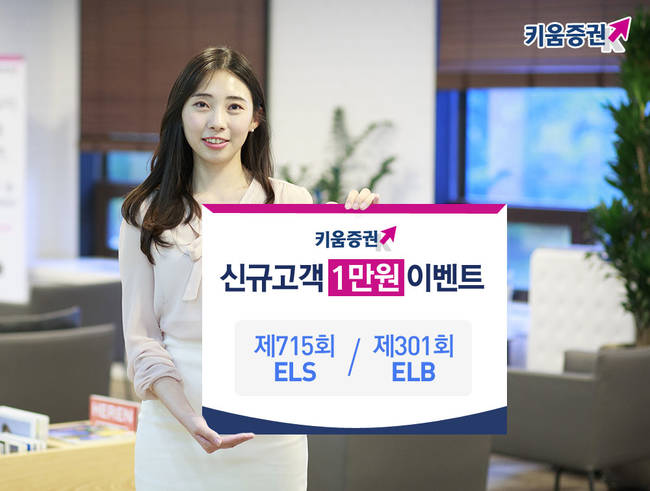 키움증권, 'ELS·ELB 첫거래 시 1만원 증정' 이벤트