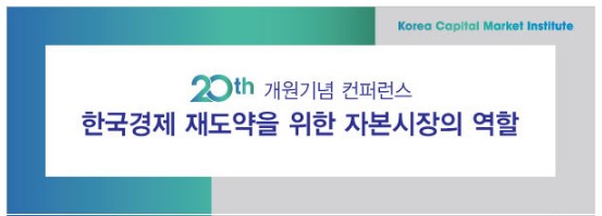 자본시장연구원, 20일 개원 20주년 ‘한국경제 재도약’ 컨퍼런스 개최 