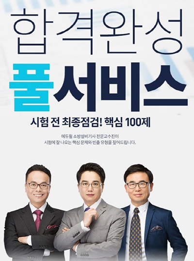 에듀윌, 23일 소방설비기사 ‘합격완성 풀서비스’ 제공