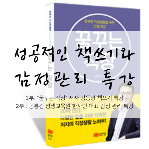 성공적인 책쓰기와 감정관리 주제로 특강 열려