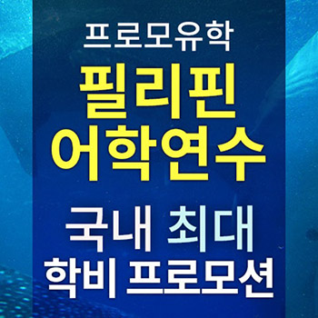 프로모유학 필리핀어학연수 설명회 개최, 어학원 반값 할인 기회도