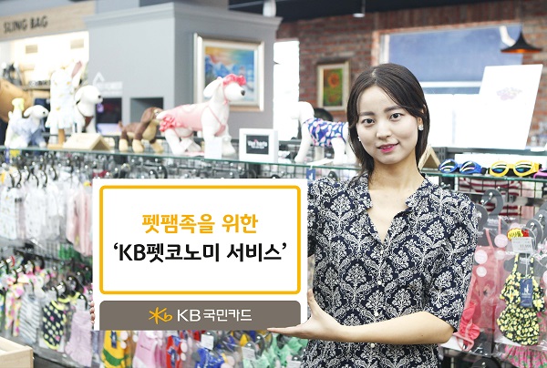 KB국민카드, 펫팸족 위한 ‘KB펫코노미 서비스’ 선봬
