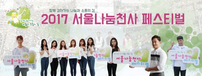 이서진·양세찬·윤박·청하·에이프릴 2017 서울나눔천사 페스티벌 동참
