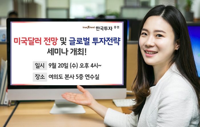 한국투자증권, 미국달러 전망·글로벌 투자전략 세미나