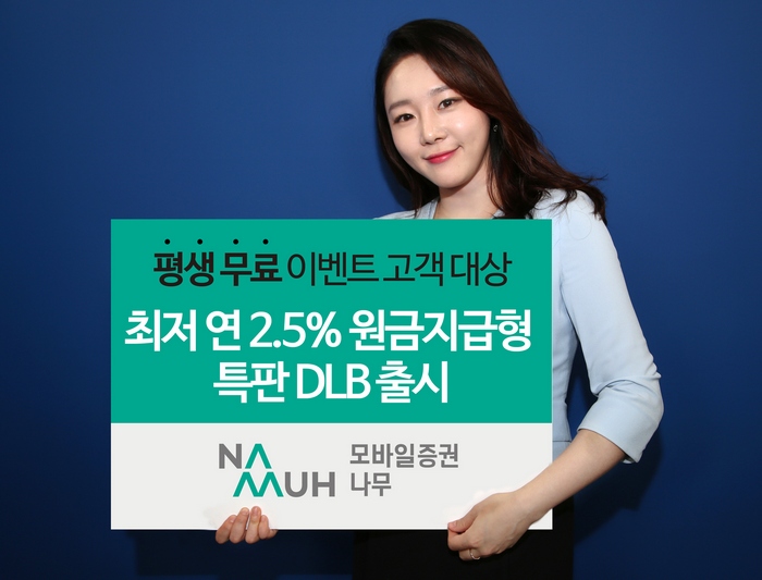NH투자증권 모바일 나무, 최저 연 2.5% 특판 DLB 출시