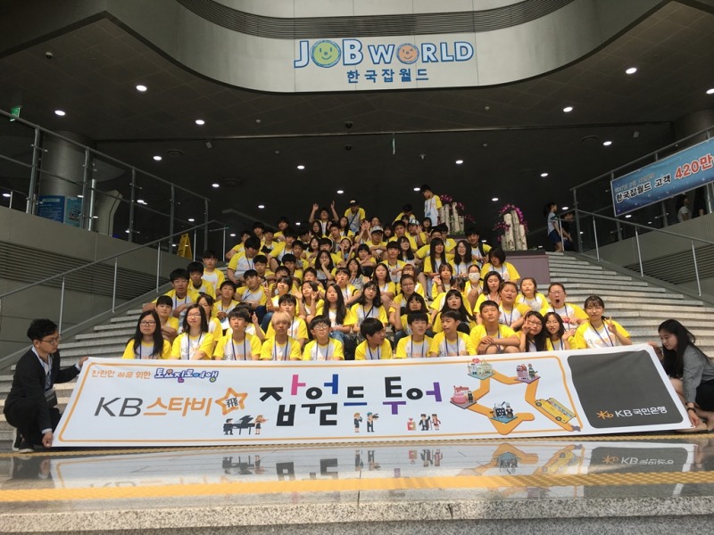 KB국민은행, 청소년 위한 KB스타비(飛) 잡월드 진로투어