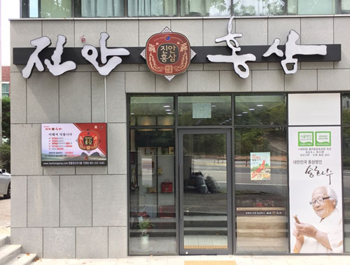 한홍정건강식품, 진안홍삼 전주 중화산점 오픈
