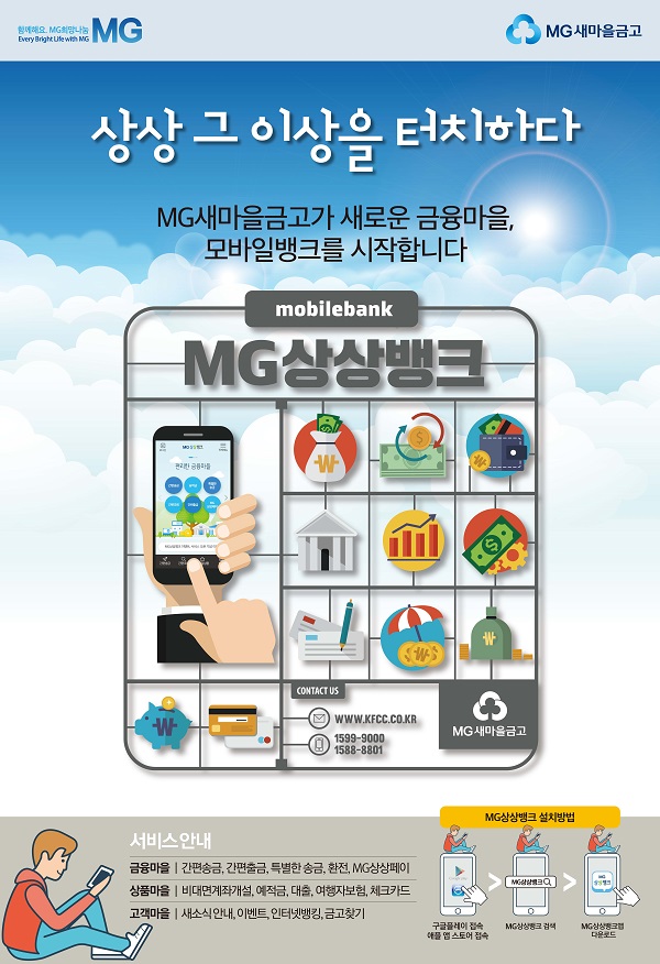 새마을금고, 모바일 창구서비스 ‘MG상상뱅크’ 개시