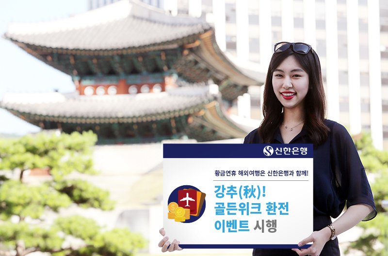 신한은행, 강추(秋)! 골든위크 환전 이벤트