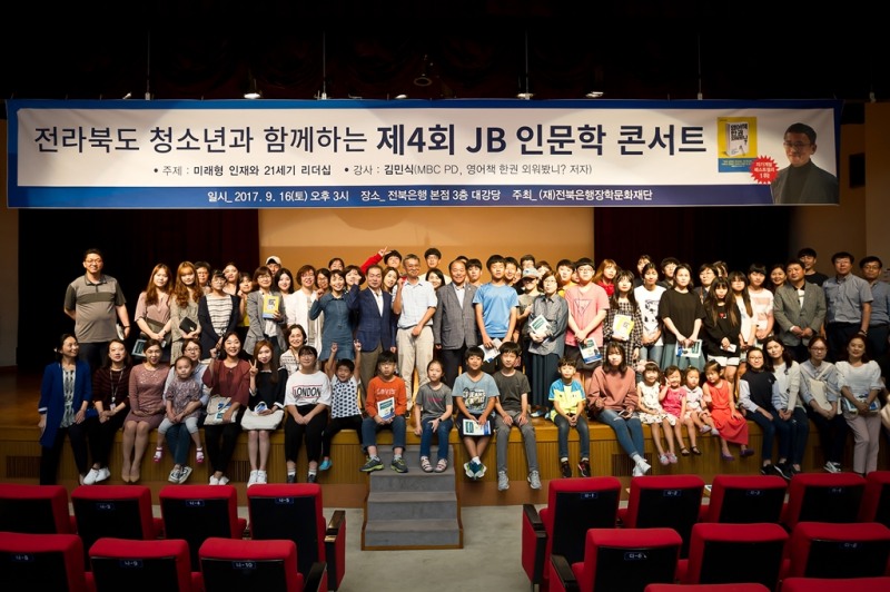 (재)전북은행장학문화재단 ‘2017 JB인문학 콘서트’ 실시