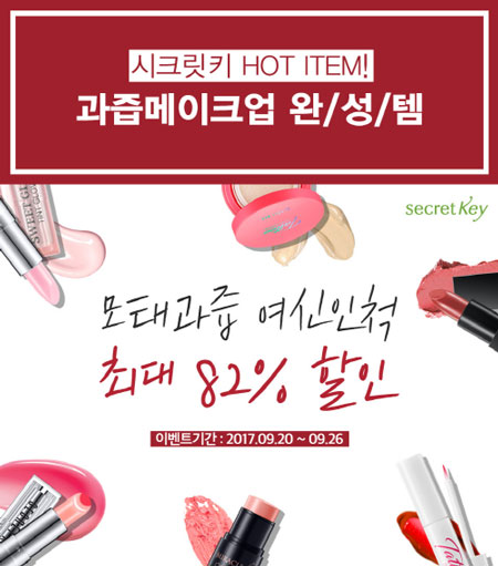 자연주의 화장품 ‘시크릿키’, 과즙메이크업 기획전 진행