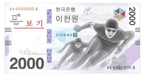 2018 평창 동계올림픽대회 기념은행권 이미지/ 사진제공=한국은행
