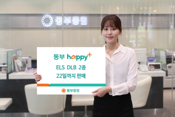 동부증권, 22일까지 ELS·DLB 2종 판매