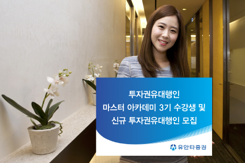 유안타증권, 투자권유대행인 마스터 아카데미 3기 수강생 모집