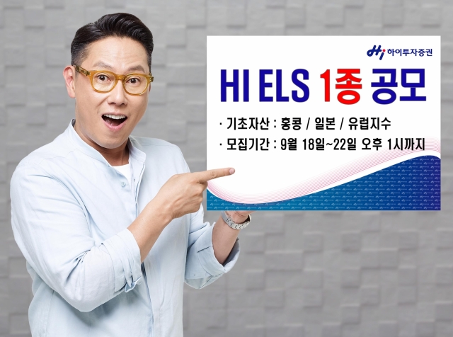 하이투자증권, ELS 1종 200억원 규모 공모