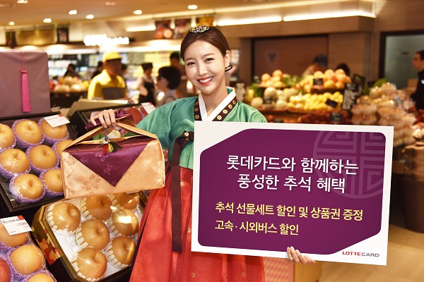 롯데카드, 추석 선물세트 할인·상품권 증정