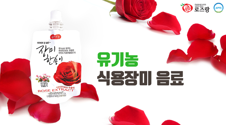 펀딩포유, 진천 명물 유기농음료 ‘장미한송이’ 크라우드펀딩