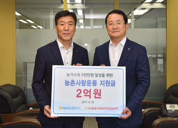 NH농협카드, 농촌사랑운동 후원 공익기금 2억원 전달