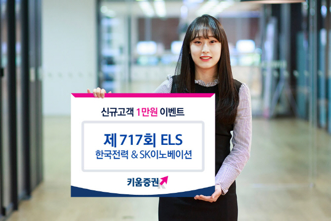 키움증권, 연 14% 수익 추구 한국전력&SK이노베이션 ELS 판매