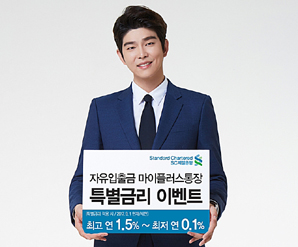 SC제일은행 ‘마이플러스통장’특별금리 이벤트