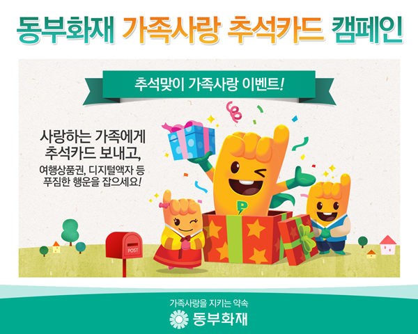 동부화재, 추석맞이 ‘추석카드 보내기’ 이벤트 실시