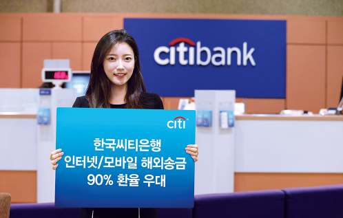한국씨티은행, 해외송금 환율 우대/ 사진제공= 씨티은행