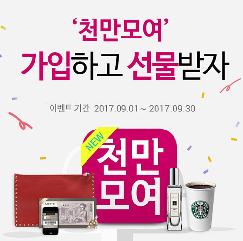 결혼정보회사 가연, ‘쓸쓸한 가을 끝’ 천만모여 이벤트 실시