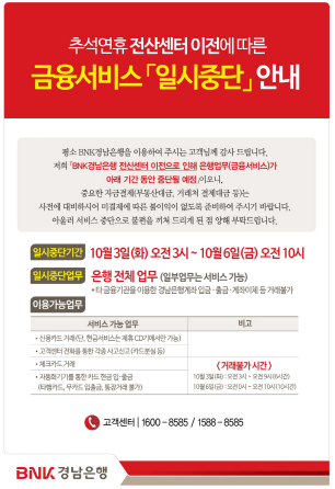 경남은행, 10월 3일부터 6일까지 금융서비스 일시 중단