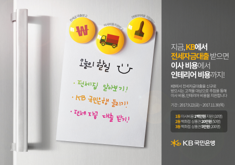 가을 이사철 전세자금대출 이벤트/ 사진제공= KB국민은행