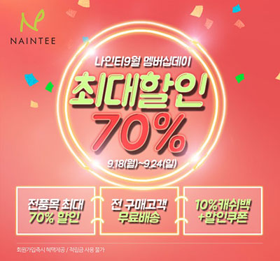 천연화장품 하얀연탄X나인티, ‘가을 환절기 보습이벤트’ 진행
