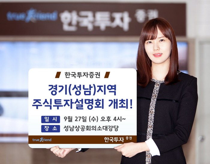 한국투자증권, 27일 경기(성남)지역 주식투자 설명회 개최