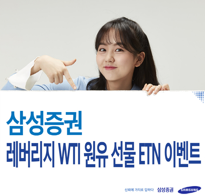 삼성증권, '레버리지 WTI원유 선물 ETN' 거래 이벤트