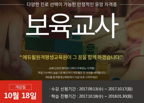 에듀윌, 사회복지사·보육교사·경영학등 학점은행제 10월18일 개강