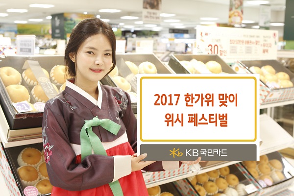 KB국민카드, ‘2017 한가위 맞이 위시 페스티벌’ 실시