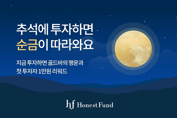 어니스트펀드, 추석맞이 골드바 이벤트