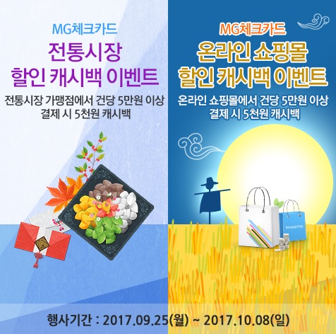MG새마을금고, 추석 맞이 체크카드 할인 캐시백