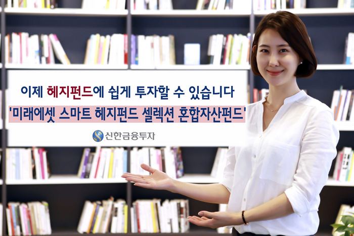 신한금융투자, 전문사모펀드 분산투자 미래에셋 재간접펀드 판매