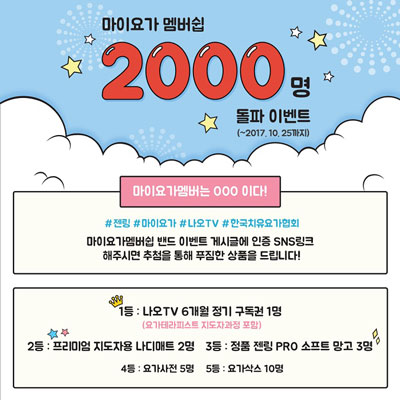 마이요가멤버십, 2000명 돌파 기념 이벤트 실시