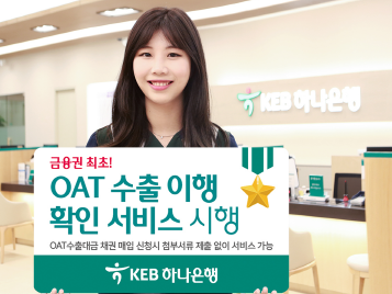 KEB하나은행, 'OAT 수출이행 확인 서비스' 시행/사진제공= KEB하나은행