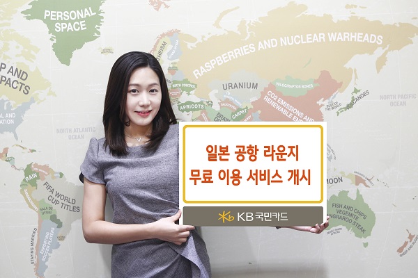 KB국민카드, 일본 공항 라운지 무료 이용 서비스 개시