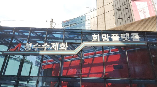 ▲사진:성수수제화 희망플랫폼 전경