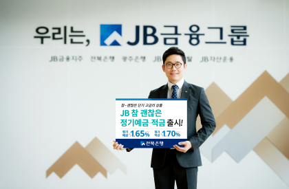 전북은행, 'JB 참 괜찮은 정기예·적금' 출시/ 사진제공=전북은행