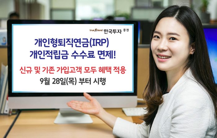 한국투자증권, 개인형퇴직연금(IRP) 개인적립금 수수료 면제 혜택