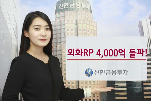 신한금융투자, 업계 최초 외화RP 잔고 4000억원 돌파