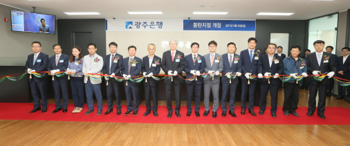 광주은행, 동탄지점 개점/ 사진제공=광주은행