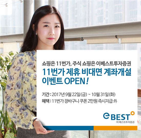 이베스트투자증권, 11번가 제휴 계좌개설 이벤트 실시