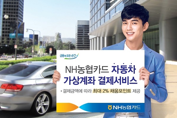 NH농협카드, 자동차 가상계좌 결제서비스 확대 실시