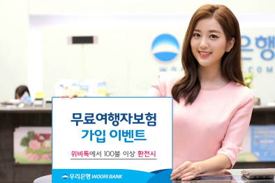 우리은행 위비톡 환전고객에 무료 여행자보험 이벤트/ 사진=우리은행